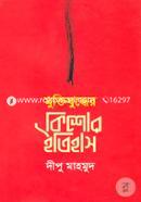Muktizuddher Kishor Itihas image