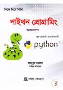 নিজে নিজে শিখি: পাইথন প্রোগ্রামিং(অ্যাডভান্স) image