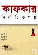 কাফকার নির্বাচিত গল্প image