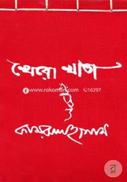 খেরো খাতা-১ image