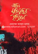 Mohan Muktijuddher Itihas image