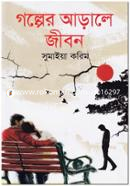 Golper Arale Jibon image