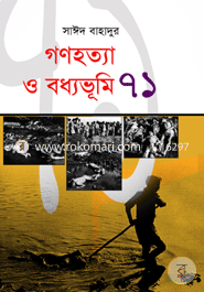 গণহত্যা ও বধ্যভূমি ৭১ (১ম খণ্ড) image