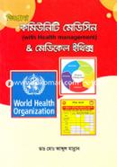 ডিপ্লোমা কমিউনিটি মেডিসিন এবং মেডিকেল ইথিক্স image