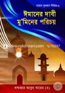 Imaner Dabi Muminer Poricoy image