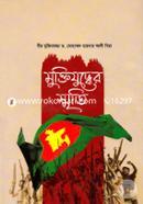 Muktijuddher Srimty image