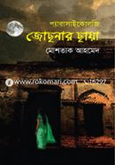 জোছনার ছায়া image
