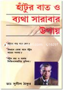 Hatur Bat o Byatha Sarabar Upay image
