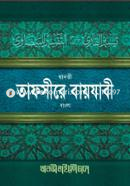 Tafsire Bayjawe (Bangla) image