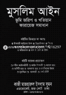 মুসলিম আইন ভূমি জরিপ ও খতিয়ান ফারায়েজ সমাধান image