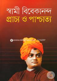 প্রাচ্য ও পাশ্চাত্য image