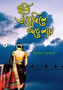 তুমি এসে ছিলে অবেলায়