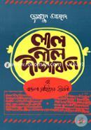 লাল নীল দীপাবলি বা বাঙলা সাহিত্যের জীবনী - পেপারব্যাক image
