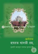 ছোটদের হযরত থানভী রহ.