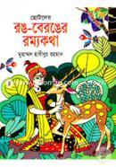 Chotoder Rong-beronger Romyokotha image
