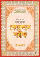 Kolikata Chapa Sohih Nurani Quran Sharif 30 Para (32 Laminated) image