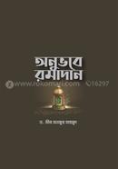 Onuvobe Ramadan image
