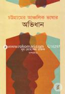 চট্টগ্রামের আঞ্চলিক ভাষার অভিধান image
