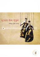 Sutoy Badha Putul image
