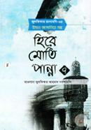 Hire Moti Panna 7 (Julfikar Rochonaboli-34 Iman Jaganiya Golpo) image