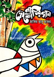Doyel Pakhir Gaan image
