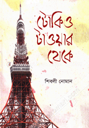 Tokio Tower Theke image