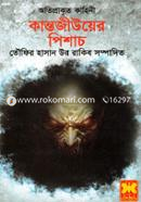কান্তজীউয়ের পিশাচ image