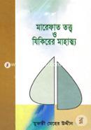 Marefat Tottwo O Zikirer Mahattma image