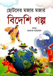 Chotoder Mojar Mojar Bideshi Golpo image