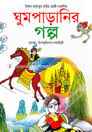 Ghumparanir Golpo image