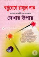 Shopnojoge Rasule Pak (Sm.)-k Dekhar Upay image