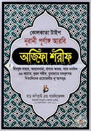 Kolkata Taip Nurani Purnango Ojifa Shorif (Lemi) image