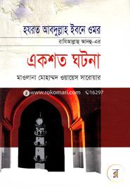 Hazrat Abdullah Ibne Omar Raziallahu Anhu-er Eksho Ghotona image