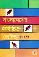 Bangladesher Nirbacito Chotogolpo - 3rd Khondo image