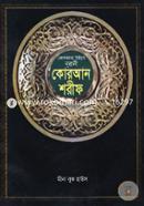 Kolkata Type Nurani Quran Sharif (A-1 VIP) Boro-Sada image