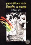 Juddhoporadhider Bichar: Bivranti O Chokranto image