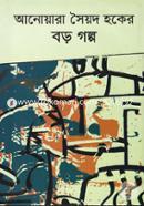 Anowara Syed Haqer Boro Golpo image