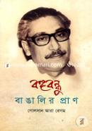 Bangobandhu Banglir Pran image