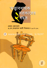 Totthabodhaok Sorkarer 2 Year image