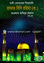 Shami khedmoter Sheromoni Hazrat Bibi Rahima (Ra.) image