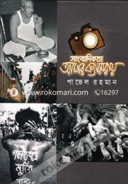 সাংবাদিকতা আমার ক্যামেরায় image