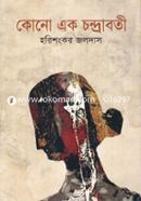Kono Ek Chandraboti image