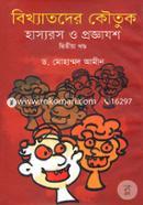 Bikhyatoder Koutik Hasyorosyo O Proggajhosh (2nd Khondo) image