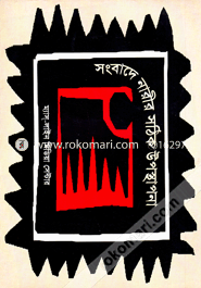 Sanbade Narir Sothik Uposthapona image