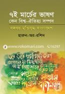 Sate-E Marcher Bhason-Keno Biswa -Oitijaya Sampad : Bangabandhu Muktijuddah Bangladesh image