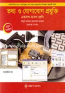 তথ্য ও যোগাযোগ প্রযুক্তি (আইসিটি) (একাদশ-দ্বাদশ শ্রেণি) ব্যবহারিক সহ image
