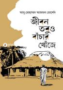 Jibon Tobuo Bachar Khoje image