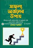সাফল্য অর্জনের উপায় image