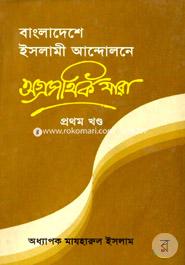 Bangladesher Islami Andoloner Ogropothik Zara image
