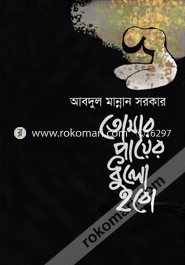 Tomar Payer Dhulo Hobo image